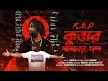 KBD | Kuttar Bachchar Dol -Tanmoy Das | GJ Storm | Bangla Rap Song 2024 | Bengali Raprock