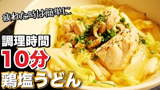 【鶏塩うどん】超簡単！レンジで器一つで完成‼︎あっさり系冷凍うどんレシピ