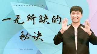 226《一无所缺的秘诀：培养有画面感的信仰生活》林辉辉牧师