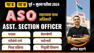 ASO व्हायचंय तर मग हा व्हिडीओ नक्की पहा | MPSC Combine Exam 2024 | Target 2024 ASO | Amit Dahane