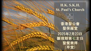 香港聖公會聖保羅堂  20250223  顯現期第七主日 聖餐崇拜  上午8:00