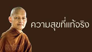 ความสุขที่แท้จริง | มูลนิธิพุทธโฆษณ์