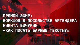 ПРЯМОЙ ЭФИР: НИКИТА БИЧУРИН О ТОМ КАК ПИСАТЬ БАРНЫЕ ТЕКСТЫ. ВОРКШОП НА #SPBCW2023