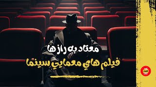 معتاد به رازها: فیلم‌های معمایی که ارزش هر دقیقه تماشایشان را دارند\