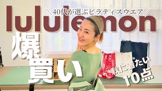 【爆買い】lululemonピラティスウエア10点！購入金額は？40代ピラティスインストラクターが選びました！