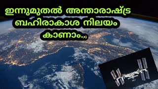 ഇന്നുമുതൽ നമുക്ക്  അന്താരാഷ്ട്ര ബഹിരാകാശ നിലയം കാണാം.. | How to watch International Space Station