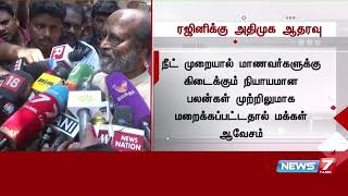 தமிழகத்தில் பாஜக எதிர்ப்பு அலை என்ற நடிகர் ரஜினிகாந்த் கருத்துக்கு அதிமுக வரவேற்பு