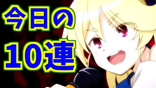 【マギレコ】今日もレアガチャ10連【魔法少女まどか☆マギカ】【マギアレコード】