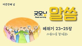 [도시락/굿모닝말씀] 마흔한째날 레위기 23-25장_아름다운 절기문화