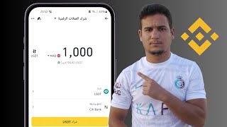 أخيرا! طريقة سهلة لشراء العملات الرقمية من منصة بينانس للمبتدئين