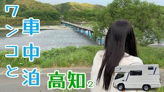 【キャンピングカー】Puppy480による高知の旅続編。沈下橋を訪ねました。