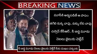 నీ బిడ్డ మూడు నెలలు జైలుకు వెళ్తేనే నీకు దుఃఖం వచ్చింది | Revanth VS Kcr | Wtv Telugu