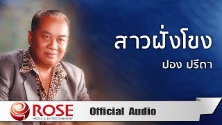 สาวฝั่งโขง - ปอง ปรีดา (Official Audio)