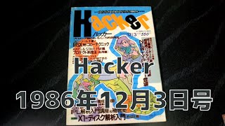 Hacker1986年12月3日号