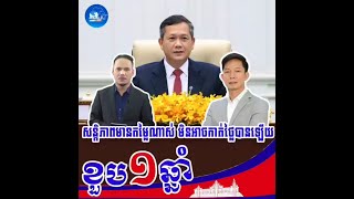 អបអរសាទរខួប១ឆ្នាំ ដែលសម្តេចធិបតី ហ៊ុន ម៉ាណែត ត្រូវបានជ្រើសតាំងជា នាយករដ្ឋមន្ត្រី