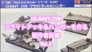 #2  1/144 ライジング・サン　猿島工廠　US.NAVY  CVN  フライトデッキ＆ハンガ－を作る　製作者目線で　Vol.2