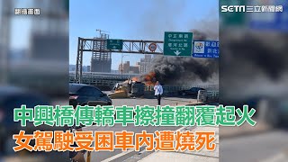 中興橋傳轎車擦撞翻覆起火　女駕駛受困車內遭活活燒死｜三立新聞網SETN.com