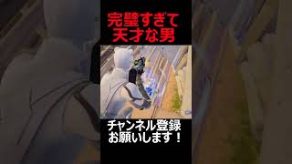 完璧すぎて天才な男がこちら！ｗチャンネル登録よろしく！ #fortnite #フォートナイト#shorts #short