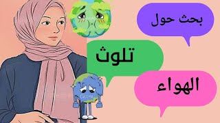 بحث حول تلوث الهواء 💓