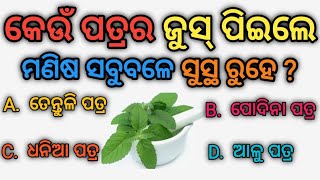 କେଉଁ ପତ୍ରର ଜୁସ୍ ପିଇଲେ ମଣିଷ ସବୁବେଳେ ସୁସ୍ଥ ରୁହେ ? || Ep  - 11 || IAS Gk Quiz || Motivation Gk Quiz