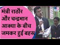 Chandrabhan Singh Akya के सवालों पर गलत जवाब पढ़ने लगे मंत्री Rajyavardhan Singh Rathore?