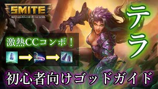 ［smite］初心者向けゴッドガイド＃1　「テラ」