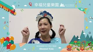 幸福兒童樂園【20230504】申命記28:58~68／兒童教育