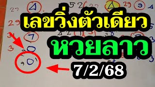 หวยลาว 0เน้นๆ เลขวิ่งตัวเดียวตามต่อ! ลาวพัฒนา7/2/68 ช่องหวยลาว