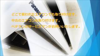 栃木県宇都宮市で新品エアコン工事、中古エアコン取り付け工事受付中です