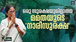 ഒരു സുരക്ഷയുമില്ലാത്ത മമതയുടെ 'നാരീസുരക്ഷ' | Kolkata Doctor Case | Kolkata Protest | Mamata Banerjee