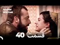 حريم سلطان قسمت 40 (Dooble Farsi)