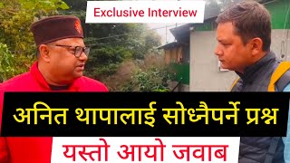 अनित थापालाई सोध्नैपर्ने प्रश्न: यस्तो आयो जवाब Exclusive Interview with Anit Thapa.