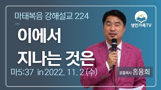 마태복음 강해설교224_이에서 지나는 것은 (마5:37)