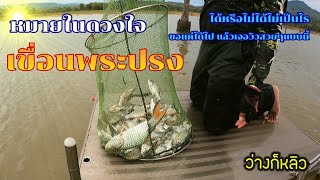 ตกปลา​ เขื่อนพระปรง ได้หรือไม่ได้ มีเวลาก็จะไป