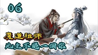 【忘羨】魔道祖師之此生不過一個你   第06章  含光君說，你有我護著，他們沒有~