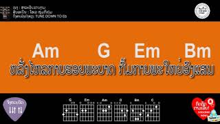 ຄອດເພງ ສາລະວັນແດນງາມ Iคอร์ดเพลง สาละวันแดนงาม Iສິນລະປິນ: ໂອເລ ໜຸ່ມກິເປ່ມ