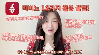 [와린이 탈출] 비비노(vivino)로 와린이 탈출하기 | 12가지 활용 꿀팁 | 너만 모르는 비비노 쓰는 법 혜미니온느가 알려줄게