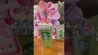 【スタバ新作】さくら咲くサク抹茶フラペチーノ　#スタバ #スタバ新作