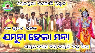 ଯମୁନା ହେଲା  ମନା॥ ଗାୟକ-ତପନ ବାଗ,ବାୟକ,ଚନ୍ଦ୍ର ବାଗ,॥ ଓଡ଼ିଆ କୀର୍ତ୍ତନ ॥ଉଦଣ୍ଡି କୀର୍ତ୍ତନ ॥ନୂଆ କୀର୍ତ୍ତନ 2021