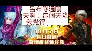 【神魔之塔】呂布隊『空中瞬殺』戰慄級