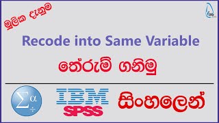 SPSS Recode into Same Variables | SPSS සිංහලෙන්