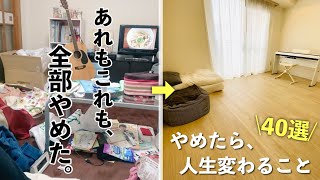 やめたら人生変わる40のこと。私は全部やめて、1年弱で変わりました。