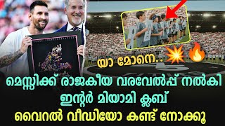 കോപ ചാമ്പ്യൻ മെസ്സിക്ക് രാജാകീയ വരവേൽപ്പ് നൽകി ഇന്റർ മയാമി ക്ലബ്‌ 🥵🔥