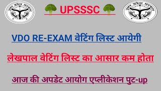 UPSSSC VDO RE-EXAM,, लेखपाल WATTING LIST LATEST NEWS TODAY ||VDO WATTING LIST,, LEKHPAL WATTING LIST