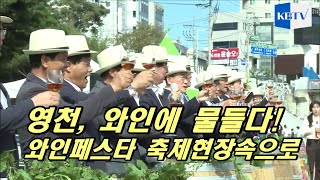 영천, 와인에 물들다!  영천와인페스타 축제현장속으로~