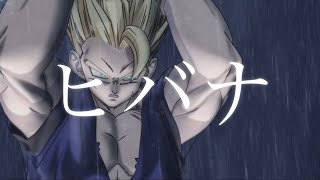 【MAD】ドラゴンボール超スーパーヒーロー×『ヒバナ』/DRAGONBAII SUPER SUPER HERO