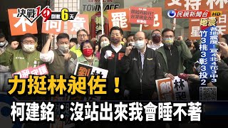 力挺林昶佐！ 柯建銘:沒站出來我會睡不著－民視新聞