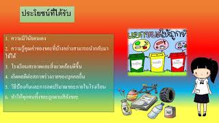 โครงงาน:การลดปัญหาขยะในโรงเรียน