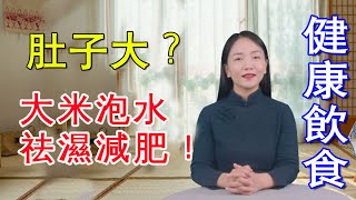 一把大米泡水喝，健脾祛濕瘦肚子，補中益氣消化好，老少皆宜【健康管理師李曉】