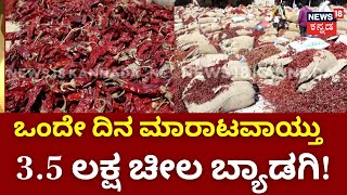 Highest Byadgi Red Chilli Sale In Market | ಬ್ಯಾಡಗಿ ಮಾರ್ಕೆಟ್‌ನಲ್ಲಿ ಭರ್ಜರಿ ಮಾರಾಟ! | Haveri News